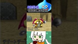 罰で出てくるデザートデーモンが強すぎた。#shorts #ドラクエ #dq #dqmj