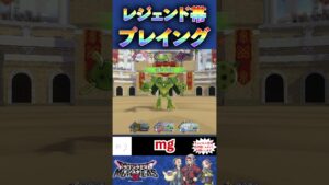 レジェンド帯しか使わない「防御」という選択肢【ドラゴンクエストモンスターズ３】#shorts #dqm3 #ドラクエ