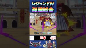 最上位ランク「レジェンド」に到達した試合がこちら【ドラゴンクエストモンスターズ3】#shorts #dqm3 #ドラクエ