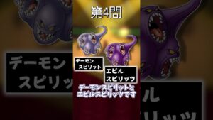 ドラクエ 似た見た目の魔物クイズ