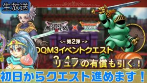 【ドラクエタクト] ドラクエモンスターズ３コラボ！初日から進めます！リュノ実装！【生放送】