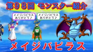 【ドラクエⅡ】第９８回 モンスター紹介　メイジパピラス
