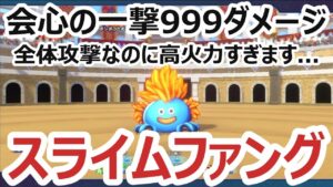 【強すぎ】超会心率アップ×全体攻撃_強いと噂のスライムファングが想像以上でした...最強の高火力アタッカー_スライムファング