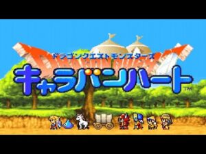 ドラゴンクエストモンスターズ_キャラバンハートを振り返る