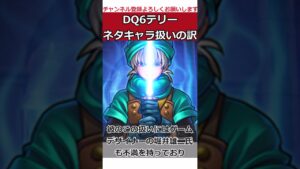 [ドラクエ]テリーネタキャラ扱いの訳[ゆっくり解説] #ドラゴンクエスト #ゆっくり解説