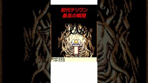 初代テリワンの最高の瞬間 #ドラゴンクエスト　#ドラクエ