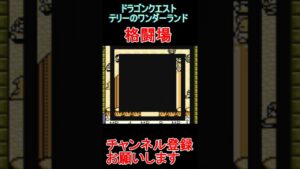 闘技場【ドラゴンクエストテリーのワンダーランド】  #レトロゲーム　 #ポケモン  #ゲーム実況