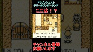 あれ!?【ドラゴンクエストテリーのワンダーランド】  #レトロゲーム  #ポケモン  #ゲーム実況