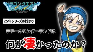 初代ドラクエモンスターズ テリーのワンダーランドが大ヒットした理由