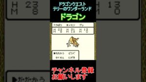 ドラゴン【ドラゴンクエストテリーのワンダーランド】  #レトロゲーム  #ポケモン  #ゲーム実況
