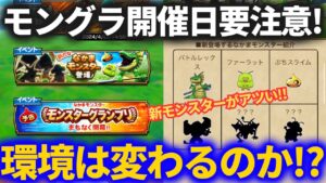 【ドラクエウォーク】新なかまモンスターついに登場！！そしてモングラ開催期間が要注意！？【なかまモンスター】【モンスターグランプリ】