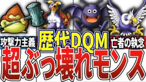 【総集編】歴代ドライブモンスターズのストーリー最強モンスター全まとめ【ドラクエ】【作業用】