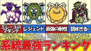 【テリワン】系統最強ランキング総集編【ドラゴンクエストモンスターズ】