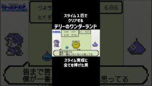【テリワン】スライム育成に全てを捧げた男