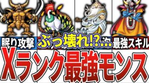 歴代ドラクエモンスターズの最強ランク全まとめ【総集編】【作業用】【ドラクエ】