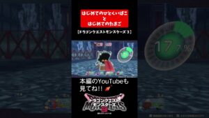 はじめてのひとくいばこ と はじめてのたまご【ドラゴンクエストモンスターズ３】