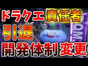 【ドラクエ12】ドラクエ開発責任者が引退へ、、、ここにきて、、大事件が起きてしまう、、、、、【ドラクエモンスターズ3/DQM3/攻略/実況/評価/ドラゴンクエストXII 選ばれし運命の炎/