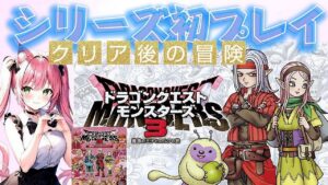 #17 クリア後★対エスタークに向けて⚔️【ドラゴンクエストモンスターズ３】魔族の王子とエルフの旅 攻略本を購入しました(๑´ㅂ`๑)♡【DQM3/Switch】 #ドラクエ #攻略本