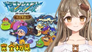 #2 新たな冒険が始まる！ テリーのワンダーランドを初見プレイ！【おりりん. #新人vtuber  】【#ドラゴンクエストモンスターズ テリーのワンダーランドRETRO】