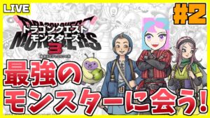 俺が最強のモンスター作ったらぁ! 2日目 【ドラゴンクエストモンスターズ3】【初見プレイ】