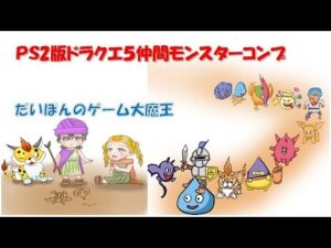 #23【PS2版ドラクエ５】仲間モンスターコンプ（ストーリー終了後） 2024.04.21