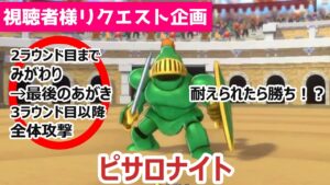 【変幻自在】2ラウンド目まではタンク役、3ラウンド目以降はアタッカー？耐えられたら勝ち！ピサロナイト_DQM3