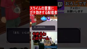 【おろし】スライムにガチ効きする配信者ｗｗ【ドラクエモンスターズ３】【配信切り抜き】 #ドラクエ #ドラクエモンスターズ3  #配信 #配信者 #おろし