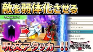 【ドラクエモンスターズ3】特性やみのはどうで敵全員を弱体化！アタッカーなのにデバフもできるドルマージュがヤバすぎたｗｗ
