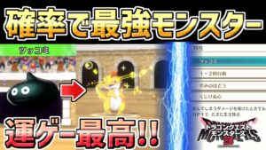 【ドラクエモンスターズ3】運が良ければ最強モンスター！確率の特性を連発するスライムダークがヤバすぎたｗｗ