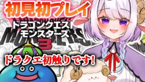【ドラクエモンスターズ3】ゆったり睡眠導入☆