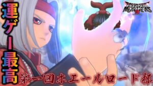 「運に自信のあるもの集え!」第一回ホエールロード杯【ドラゴンクエストモンスターズ3魔族の王子とエルフの旅】