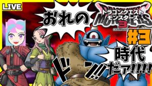 俺が最強のモンスター作ったらぁ！ 3日目 【ドラゴンクエストモンスターズ3】【初見プレイ】