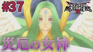 あの帽子がないと誰か分からない【ドラゴンクエストモンスターズ3】＃３７