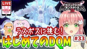 【ドラクエモンスターズ3】図鑑コンプしました!今日はラスボスに再挑戦します!(その2)【女性実況】
