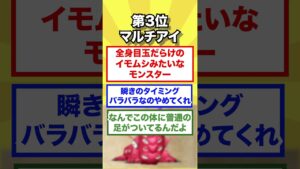 【歴代ドラクエ(?)】歴代ドラクエキモすぎるモンスター3選 #dq  #ドラクエ #ドラクエ解説  #shorts #ドラゴンクエスト