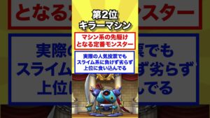 【武人】歴代ドラクエカッコ良すぎるモンスター3選 #dq  #ドラクエ #ドラクエ解説  #shorts #ドラゴンクエスト
