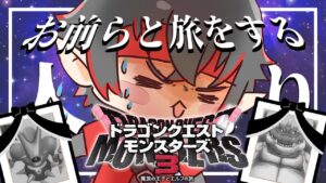 【完全初見】マジ生き残れ、お前らと旅する人生縛りドラゴンクエストモンスターズ3 魔族の王子とエルフの旅 part.14【ネタバレあり/vtuber/#dqm3 】