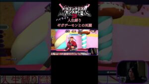 【人生縛り】ギガデーモンとの死闘ハイライト #ドラクエ #ドラクエモンスターズ3 #ピサロ    #shorts ＃ギガデーモン