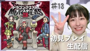 【ドラゴンクエストモンスターズ 3】初見プレイ生配信パート13※ネタバレ・アドバイスなどはご遠慮ください！