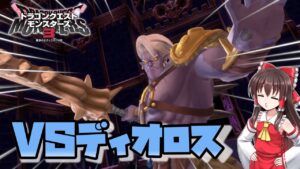 【ドラクエモンスターズ3】#21　最後の配合を終え、ディオロスを倒す【DQM3・ゆっくり実況】