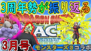 【ドラクエタクト】ファン待望のモンスターズ3コラボ！…の皮を被った地獄のスタミナ消費イベント！？3周年勢が振り返るドラクエタクト3月号！！！【ほぼ無課金勢】