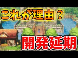 【ドラクエ3リメイク】激震が走る、、開発延期は仕方ないがこれは開発中止ではないよな？【ドラクエモンスターズ3/DQM3/攻略/実況/評価/ドラゴンクエストXII 選ばれし運命の炎/