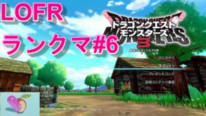 ドラゴンクエストモンスターズ3　ランクマに向けて育成中6