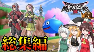 【総集編】ドラクエモンスターズ3を楽しむ【DQM3・ドラゴンクエスト・ゆっくり実況】