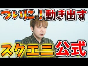 【ドラクエ】ついに!スクエニ公式が動き出す、、、これは大変なことになってきたぞ、、、、、【ドラクエモンスターズ3/DQM3/攻略/実況/評価/ドラゴンクエストXII 選ばれし運命の炎/