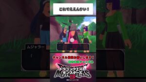 これでええんだ!!【ドラゴンクエストモンスターズ3】#shorts #ドラクエ  #女性実況者