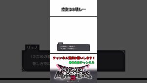 空気ぶち壊し…！？【ドラゴンクエストモンスターズ3】#shorts #ドラクエ #女性実況者