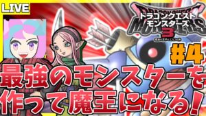 俺が最強のモンスター作ったらぁ! 4日目 【ドラゴンクエストモンスターズ3】【初見プレイ】