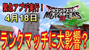 【ドラゴンクエストモンスターズ３】4月18日！突然のアプデ！ランクマプレイヤーにとって重大ですね～。モンスター構築はだいぶ今までより楽になりました＾＾