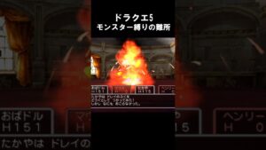 モンスター縛りの難所   #ドラクエ5